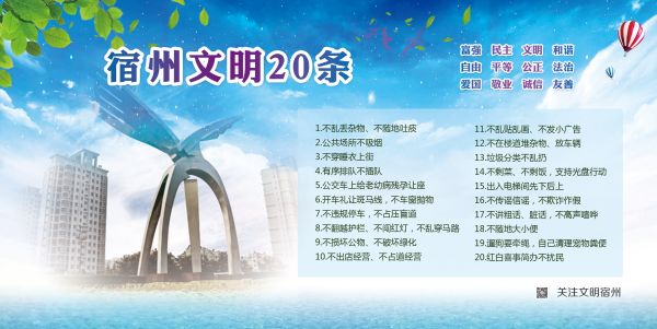 宿州文明20條.jpg
